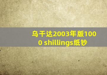 乌干达2003年版1000 shillings纸钞